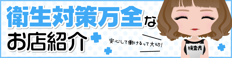 アフターケア、衛生対策バッチリの風俗店情報！