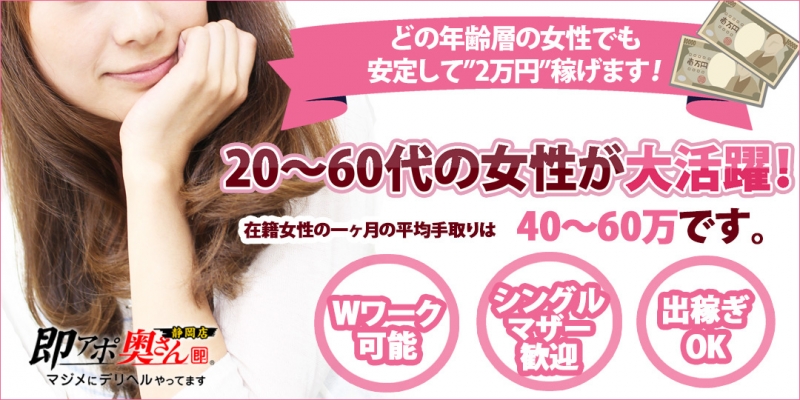 即アポ奥さん~静岡店~〔求人募集〕