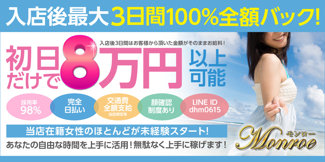 ☆☆☆モンロー☆彡〔求人募集〕