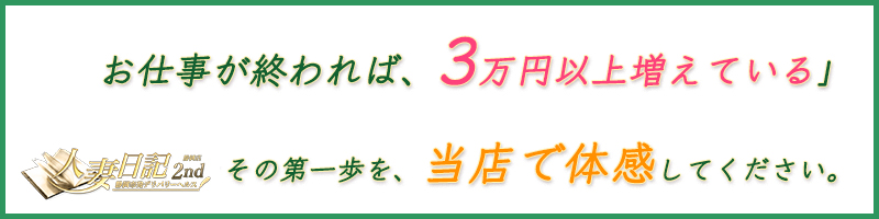 人妻日記2nd〔求人募集〕