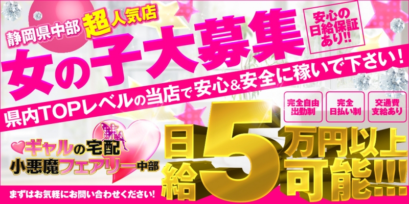ギャルの宅配☆小悪魔フェアリー〔求人募集〕