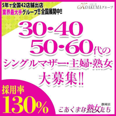 こあくまな熟女たち静岡店（KOAKUMAグループ）〔求人募集〕