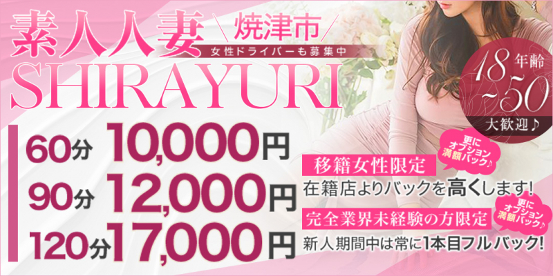 素人・人妻 SHIRAYURI(しらゆり)〔求人募集〕
