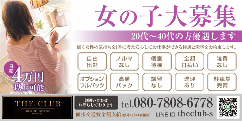 THE CLUB〔求人募集〕