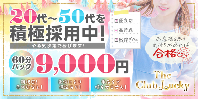 ★~The★club★Lucky~★☆ザ・クラブ・ラッキー☆〔求人募集〕
