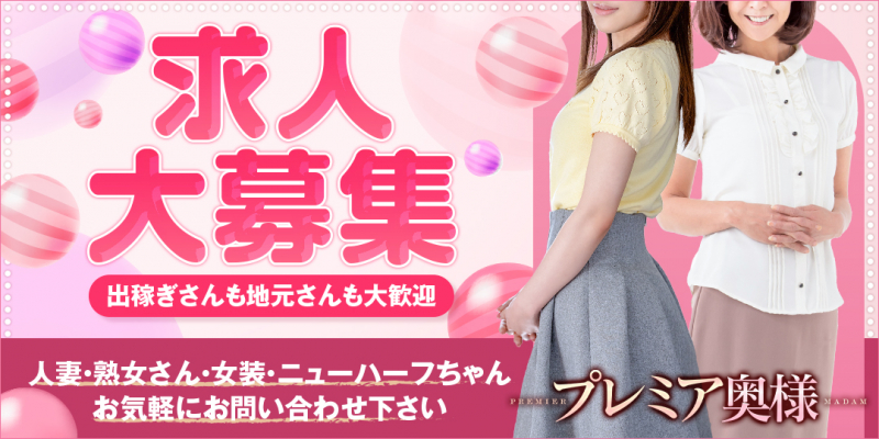 プレミア奥様〔求人募集〕