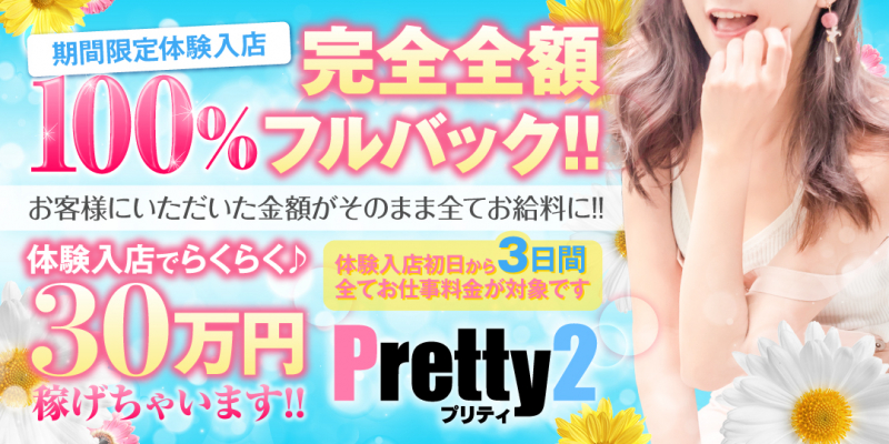 ◆★プリティ２沼津〜PrettyTwoNumazu〜★◆〔求人募集〕