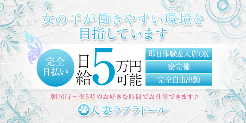♪♪♪人妻ラブラドール♪♪♪〔求人募集〕