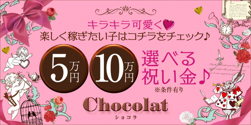 chocolat ショコラ〔求人募集〕