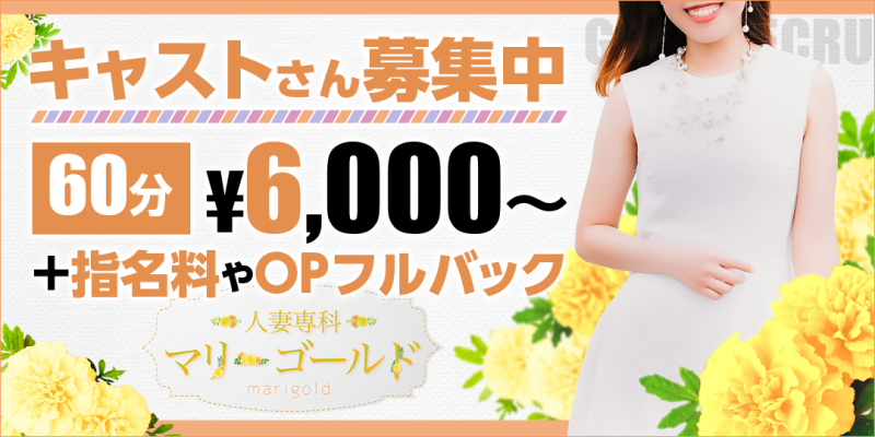 人妻専科マリーゴールド〔求人募集〕