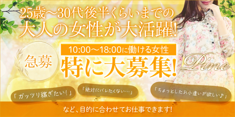 Pine-パイン-〔求人募集〕