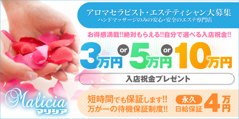 ◆★性感アロマエステ☆マリシア☆Malicia★◆〔求人募集〕