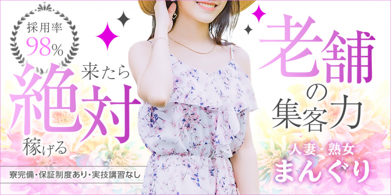 人妻・熟女☆まんぐり〔求人募集〕