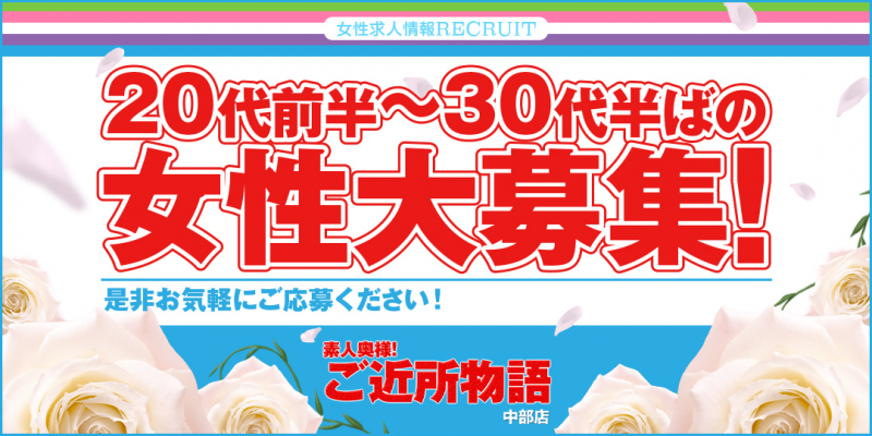 素人奥様！ご近所物語〔求人募集〕