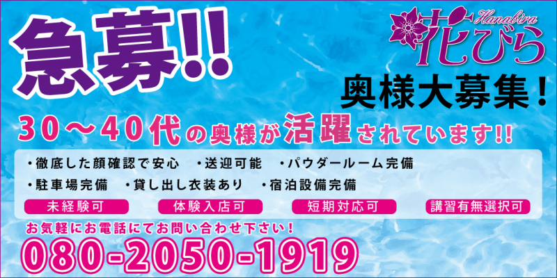 花びら★50分八千円〔求人募集〕