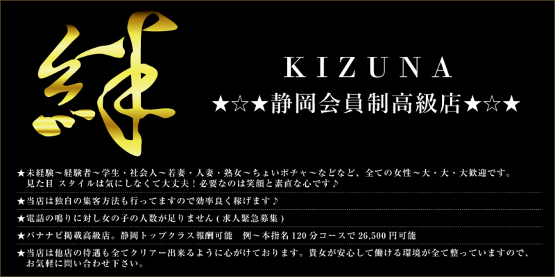 絆　(KIZUNA)　★☆★静岡会員制高級店★☆★〔求人募集〕