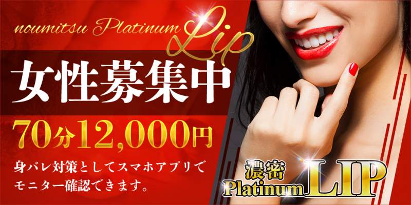 濃密Platinum LIP〔求人募集〕