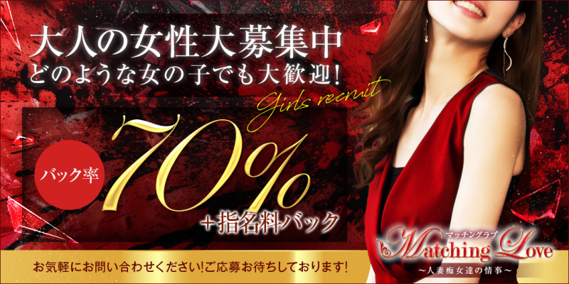 ☆★マッチングラブ★☆～人妻痴女達の情事～〔求人募集〕