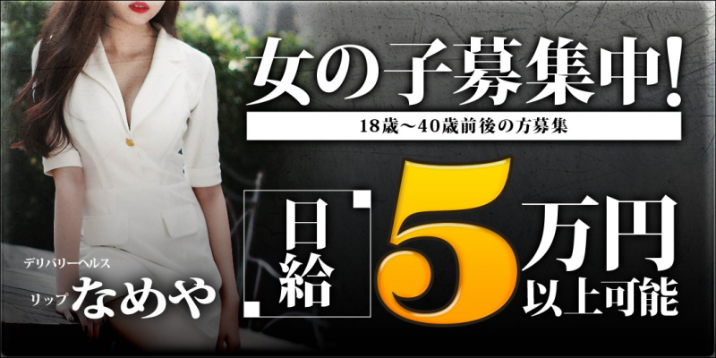 リップなめや〔求人募集〕