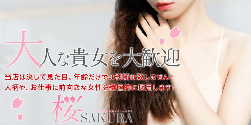 沼津人妻熟女デリヘル専科　桜〔求人募集〕