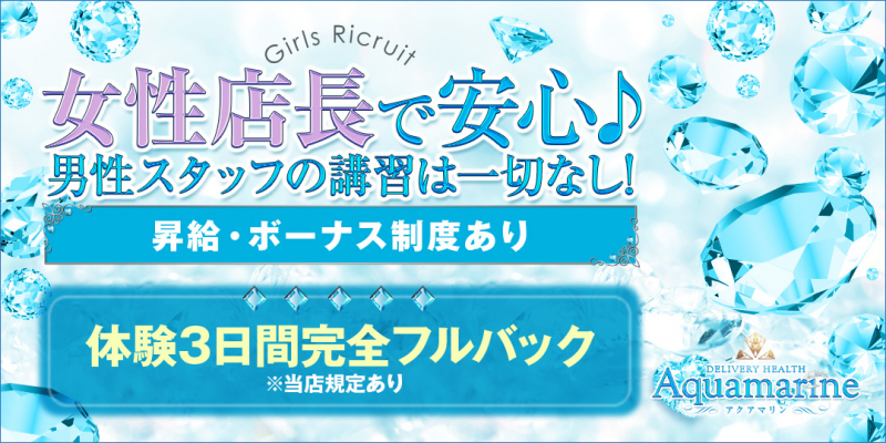 デリバリーヘルス Aquamarine〔求人募集〕
