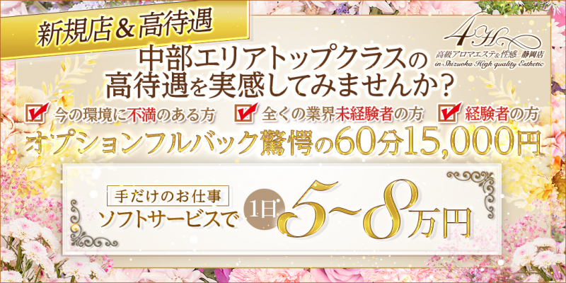 高級アロマエステ&性感～4H～静岡店〔求人募集〕