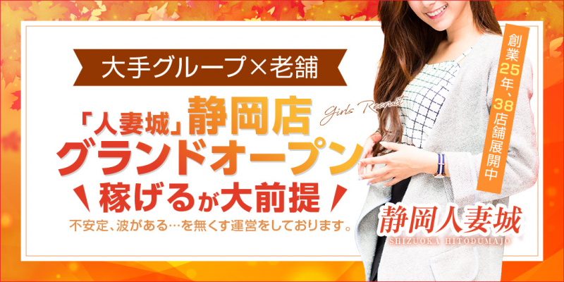 静岡人妻城〔求人募集〕