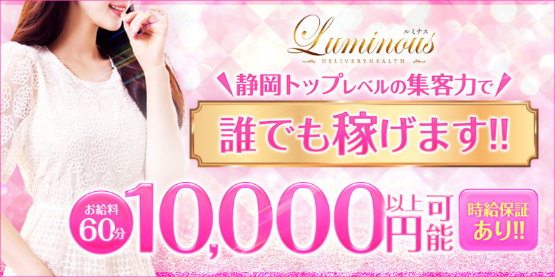 Luminous　ルミナス〔求人募集〕