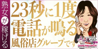 五十路マダム沼津店(カサブランカグループ)〔求人募集〕