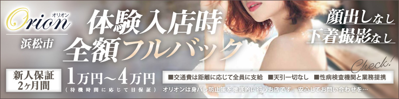 浜松発人妻＆素人ORION〔求人募集〕