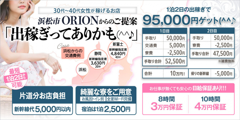 浜松発人妻＆素人ORION〔求人募集〕