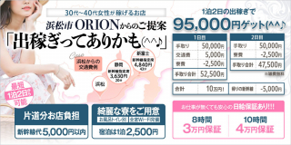 浜松発人妻＆素人ORION〔求人募集〕