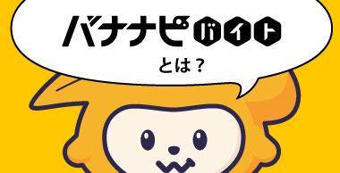 バナナビバイトとは