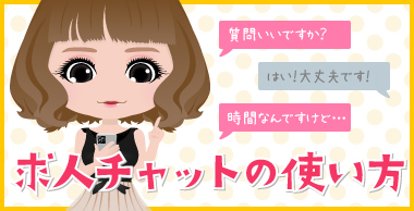 求人チャットの使い方